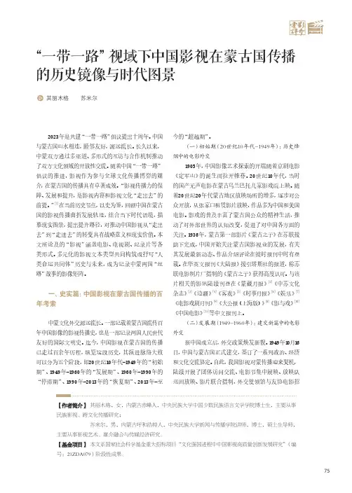 “_一带一路”视域下中国影视在蒙古国传播的历史镜像与时代图景