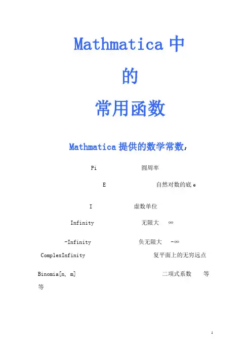 Mathmatica中函数