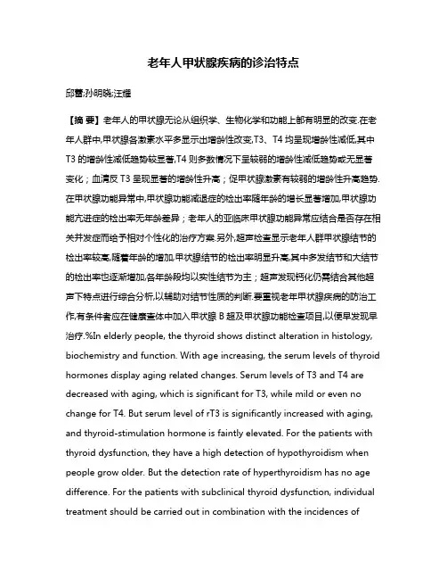 老年人甲状腺疾病的诊治特点