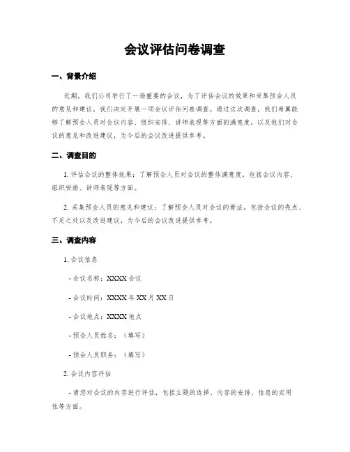 会议评估问卷调查