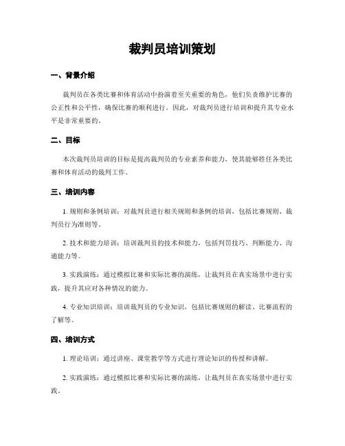 裁判员培训策划