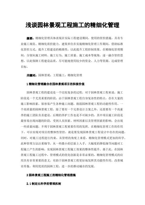 浅谈园林景观工程施工的精细化管理