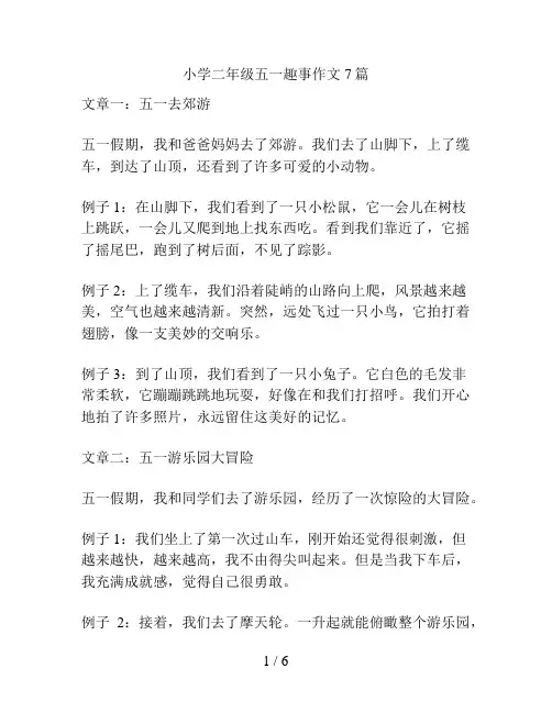 小学二年级五一趣事作文7篇