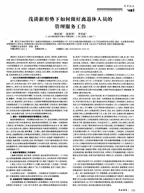 浅谈新形势下如何做好离退休人员的管理服务工作