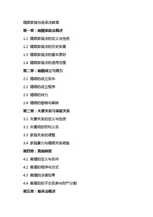 婚姻家庭与继承法教案