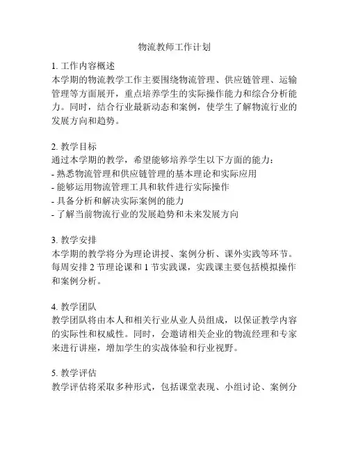 物流教师工作计划