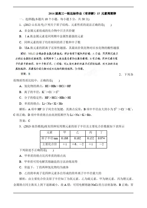 2014高考化学一轮达标作业(有详解)15 元素周期律