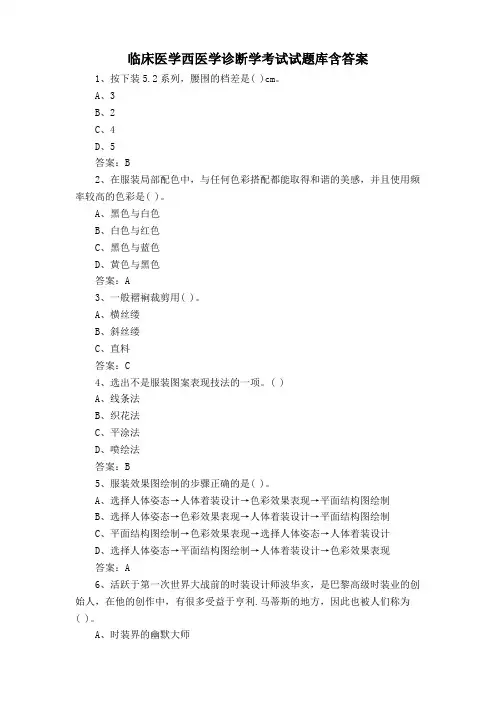 临床医学西医学诊断学考试试题库含答案