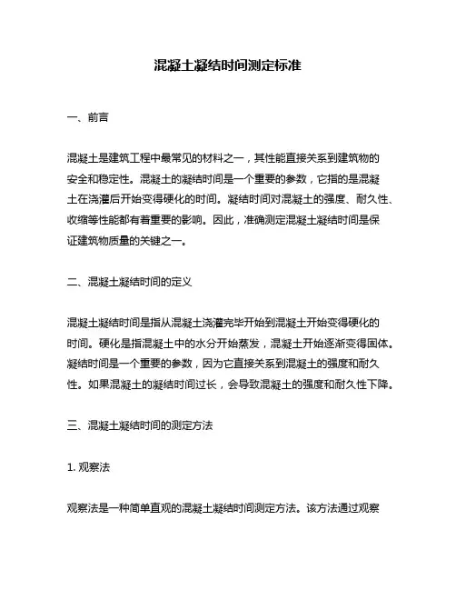 混凝土凝结时间测定标准