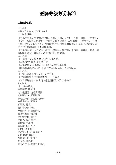 二级医院设备配置标准