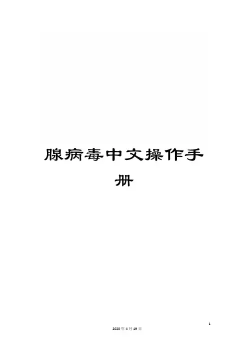 腺病毒中文操作手册