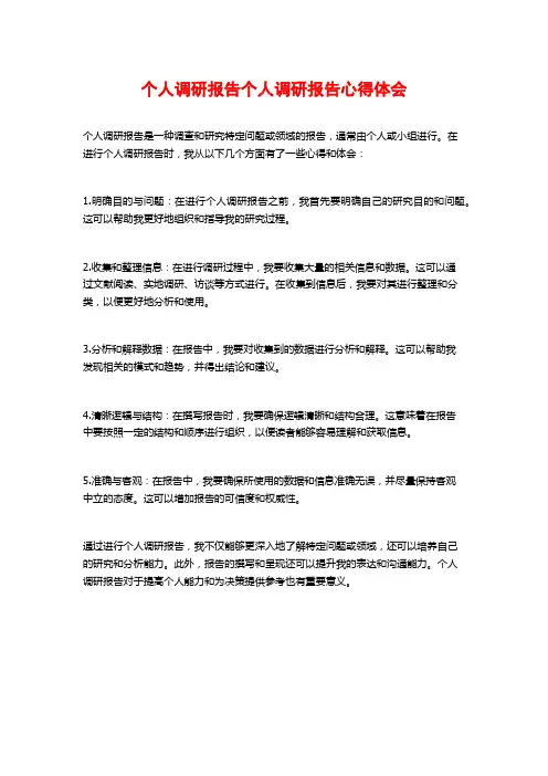 个人调研报告个人调研报告心得体会