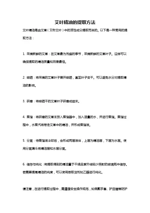 艾叶精油的提取方法