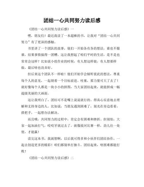 团结一心共同努力读后感