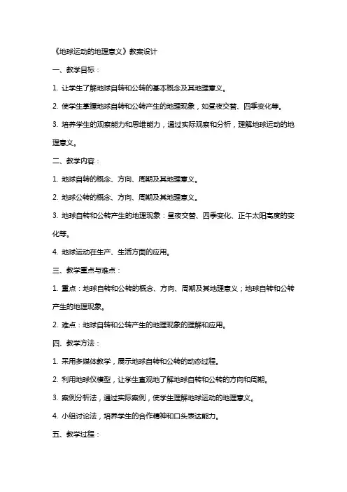 《地球运动的地理意义》教案设计