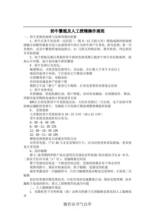 奶牛繁殖及人工授精操作规范