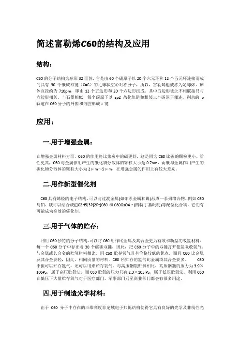 富勒烯c60的结构及应用