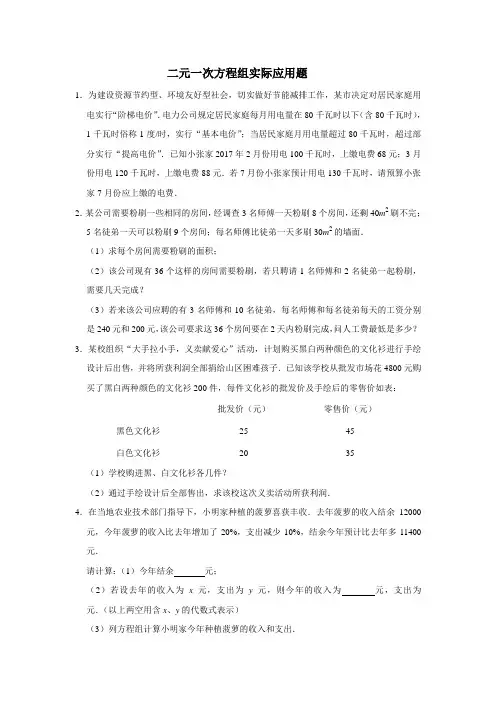 (完整word版)二元一次方程组实际应用题