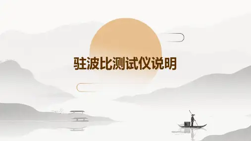 《驻波比测试仪说明》课件