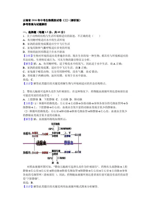 云南省2016年中考生物模拟试卷(三)(解析版)