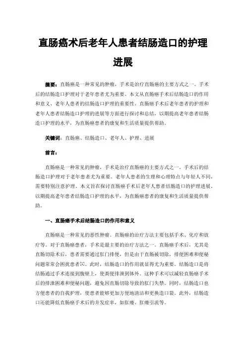 直肠癌术后老年人患者结肠造口的护理进展