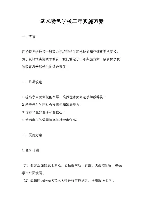 武术特色学校三年实施方案