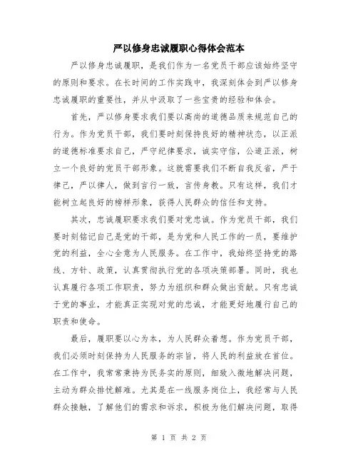 严以修身忠诚履职心得体会范本