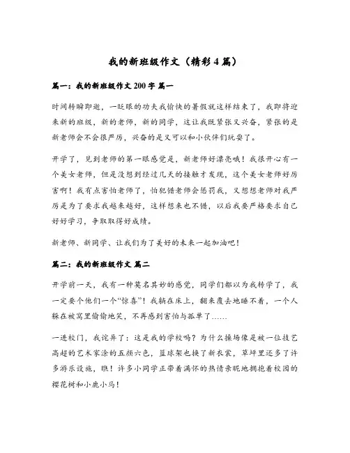 我的新班级作文(精彩4篇)