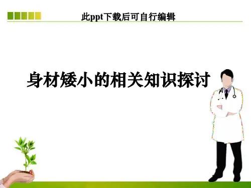 矮小症知识介绍ppt课件