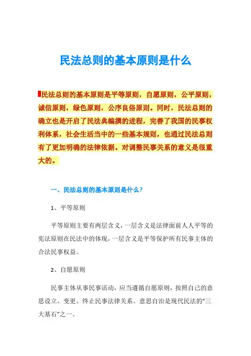 民法总则的基本原则是什么