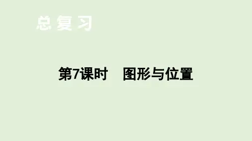 北师大版三年级数学下册10 总复习——  图形与位置 课件(共9张PPT)