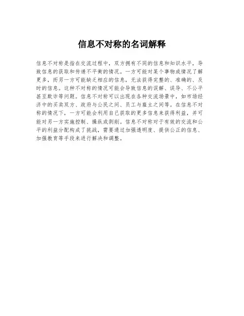 信息不对称的名词解释
