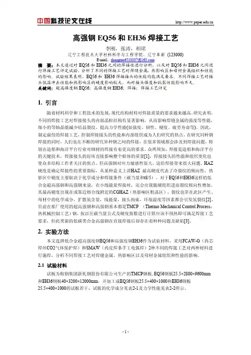 高强钢EQ56和EH36焊接工艺
