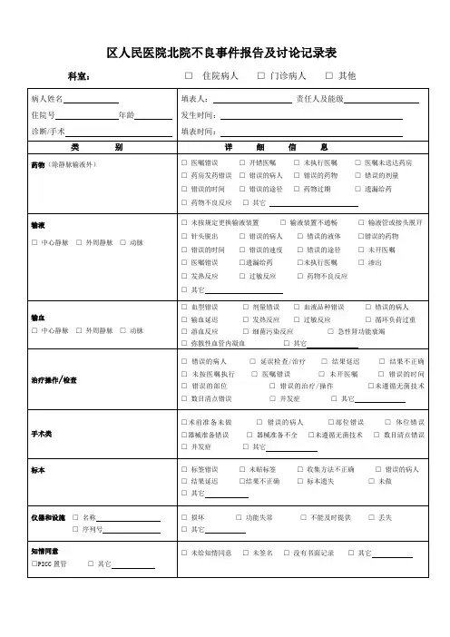 医院医院不良事件报告及讨论记录表