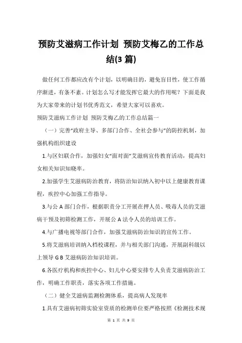 预防艾滋病工作计划 预防艾梅乙的工作总结(3篇)