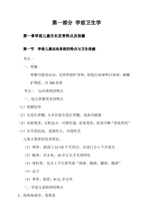 幼儿教师招聘专业知识学前卫生学
