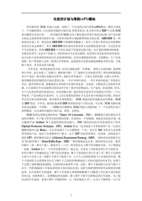 先进的计划与排程(APS)模块