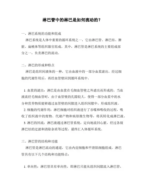 淋巴管中的淋巴是如何流动的？