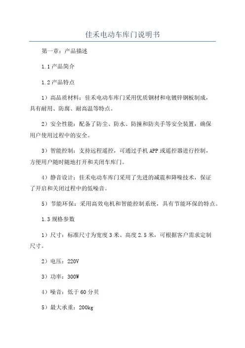 佳禾电动车库门说明书