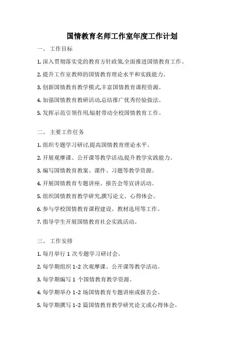 国情教育名师工作室年度工作计划