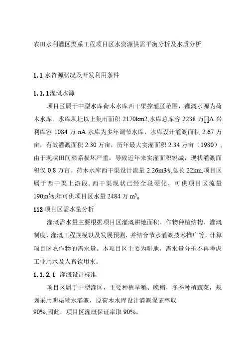 农田水利灌区渠系工程项目区水资源供需平衡分析及水质分析