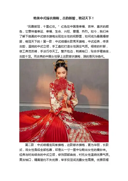绝美中式嫁衣旗袍，古韵新娘，艳冠天下！