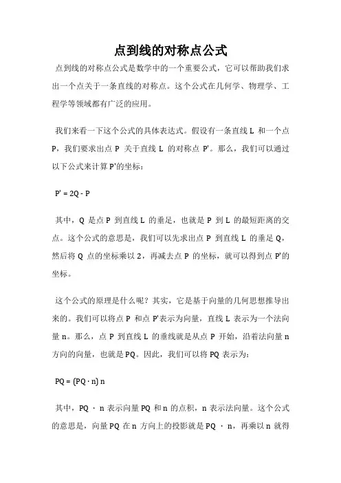 点到线的对称点公式