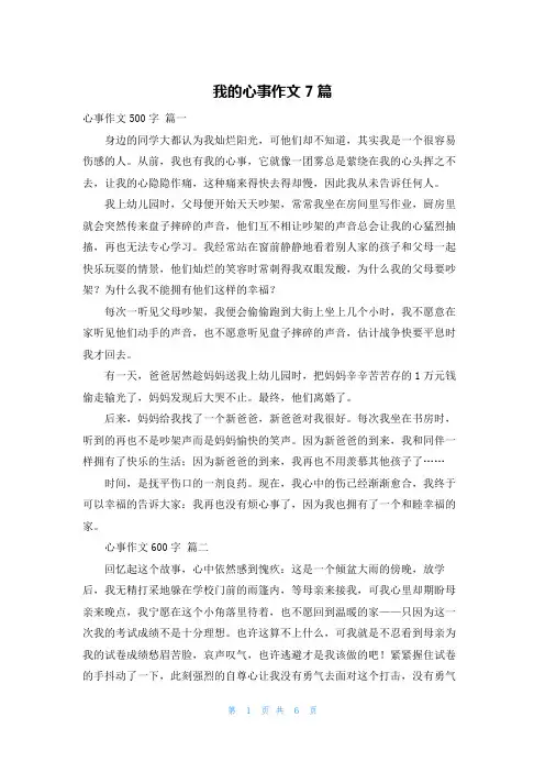 我的心事作文7篇