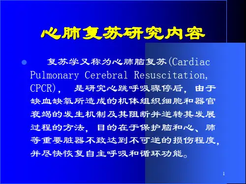 心肺复苏新进展.ppt