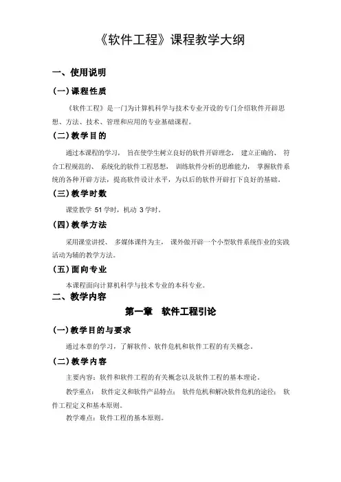 《软件工程》教学大纲
