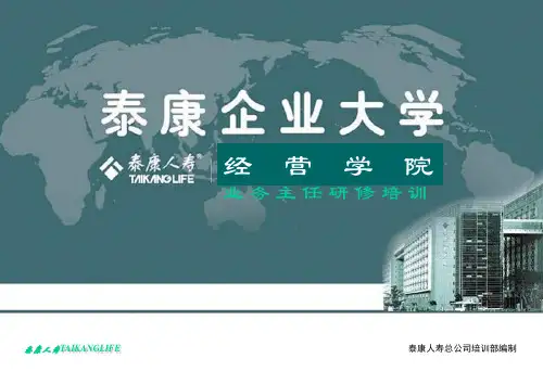 泰康人寿公司培训课程