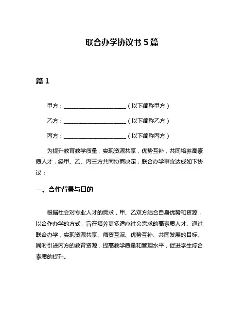 联合办学协议书5篇