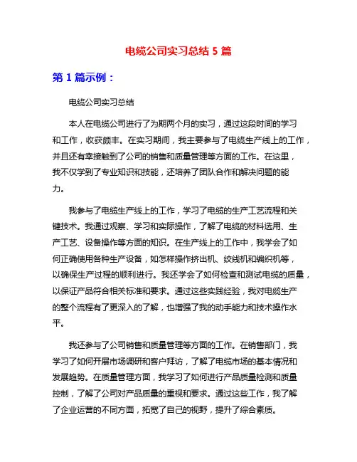 电缆公司实习总结5篇