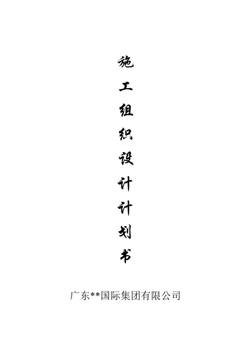 广东某工程施工组织设计计划书_secret